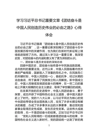 学习习近平总书记重要文章《团结奋斗是中国人民创造历史伟业的必由之路》心得体会