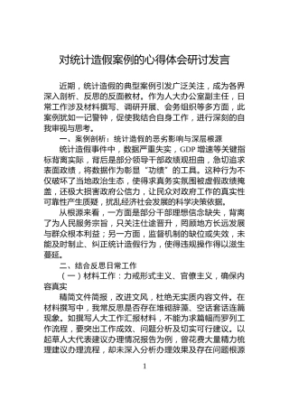 对统计造假案例的心得体会研讨发言