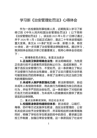 学习新《治安管理处罚法》心得体会