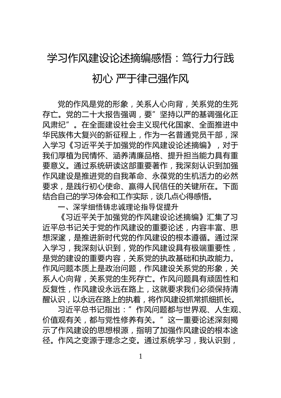学习作风建设论述摘编感悟：笃行力行践初心+严于律己强作风_第1页