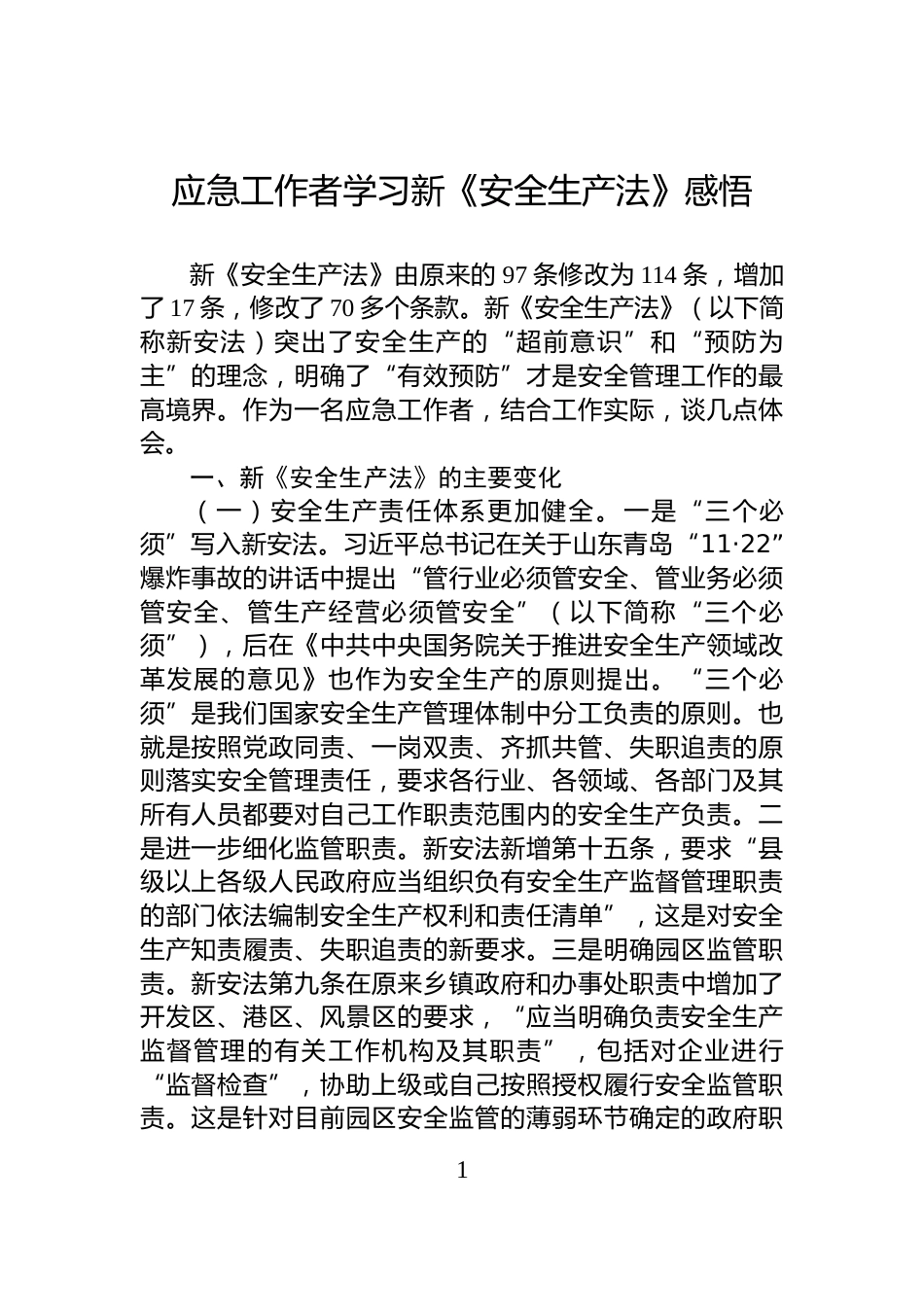 应急工作者学习新《安全生产法》感悟_第1页