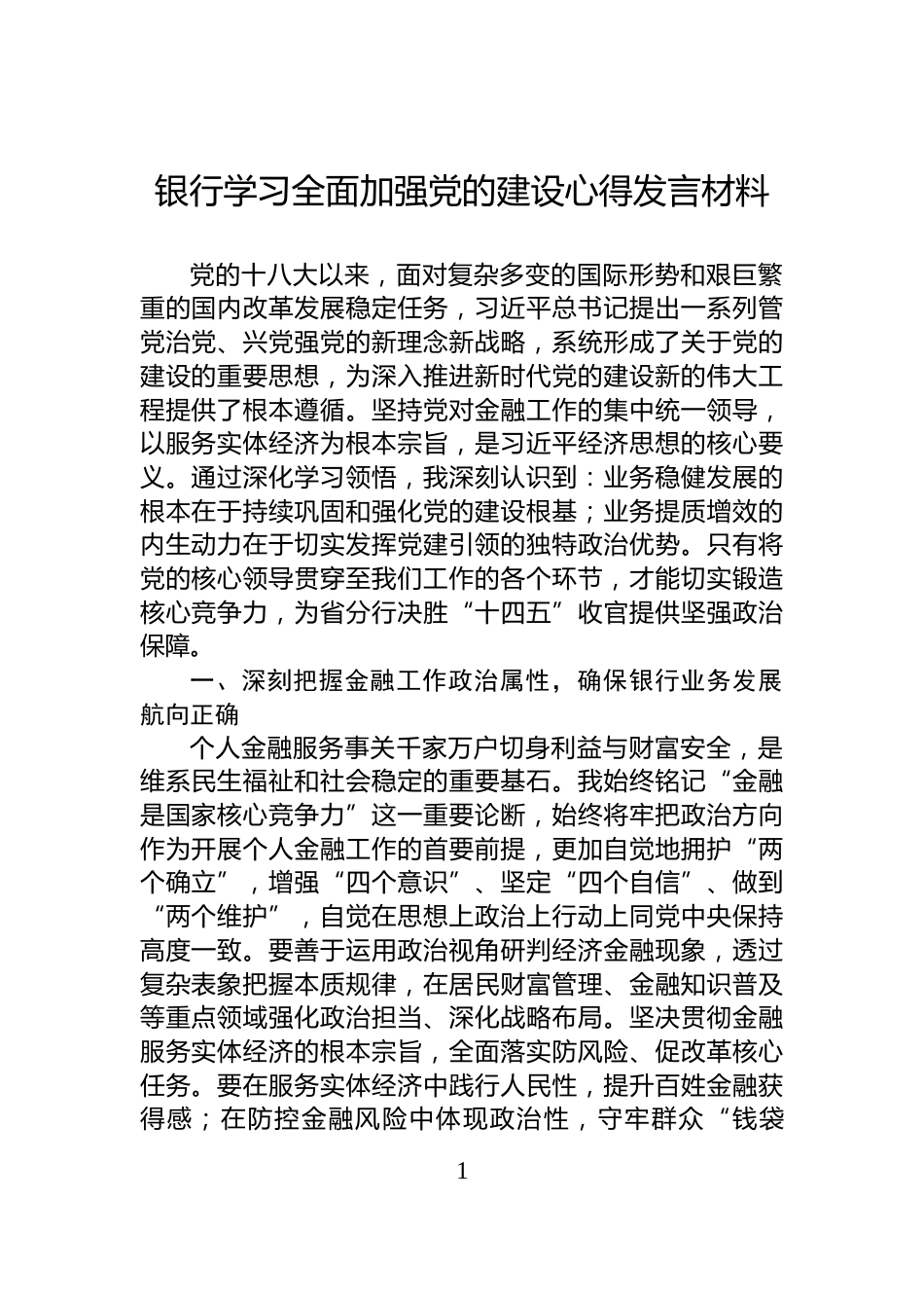 银行学习全面加强党的建设心得发言材料_第1页