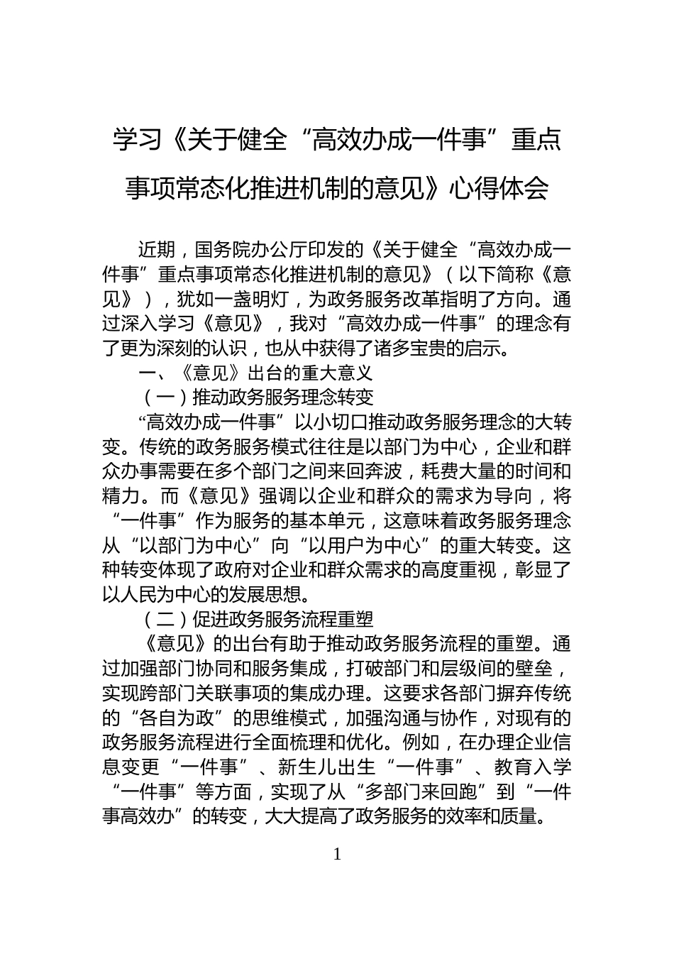学习《关于健全“高效办成一件事”重点事项常态化推进机制的意见》心得体会_第1页