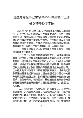 住建局党组书记学习2025年中央城市工作会议精神心得体会