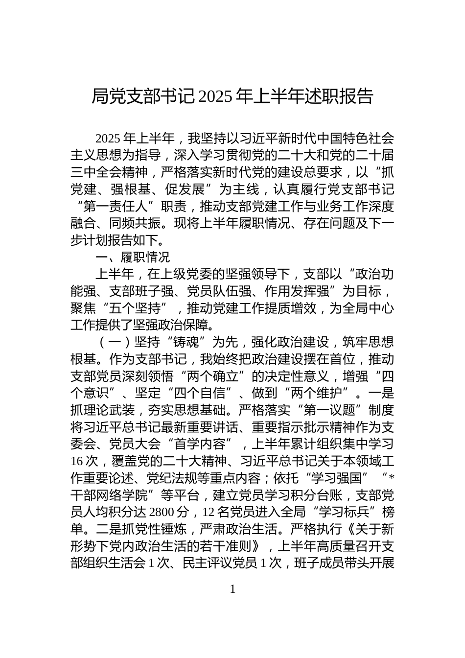 局党支部书记2025年上半年述职报告_第1页