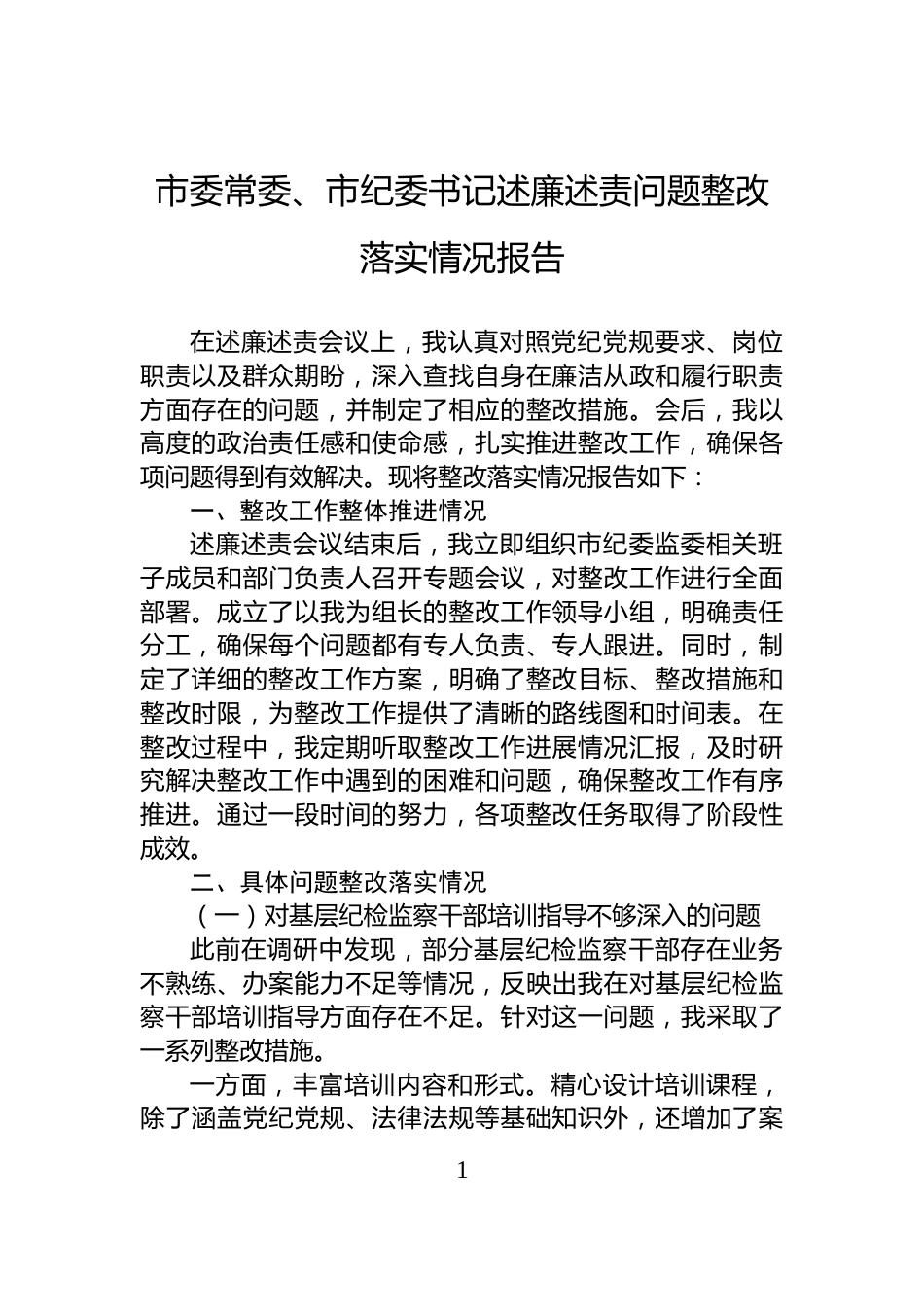 市委常委、市纪委书记述廉述责问题整改落实情况报告_第1页