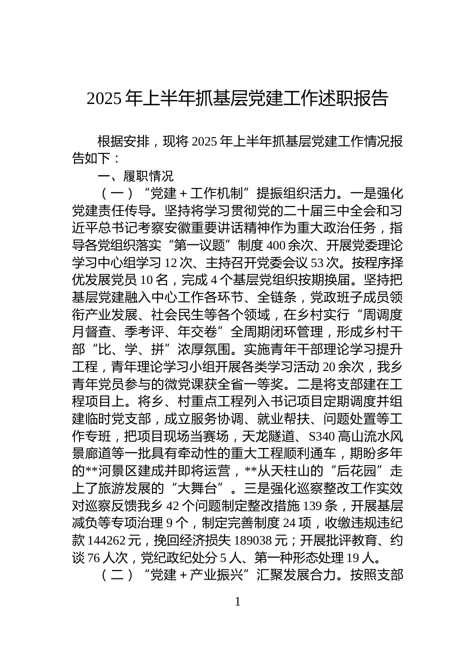 2025年上半年抓基层党建工作述职报告_第1页
