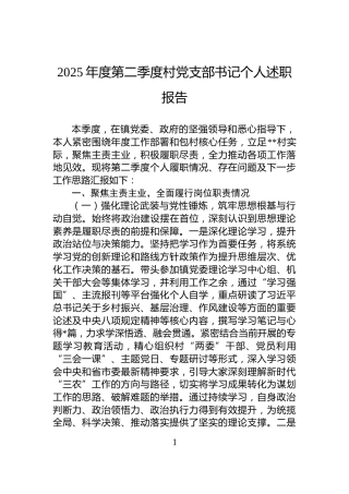 2025年度第二季度村党支部书记个人述职报告