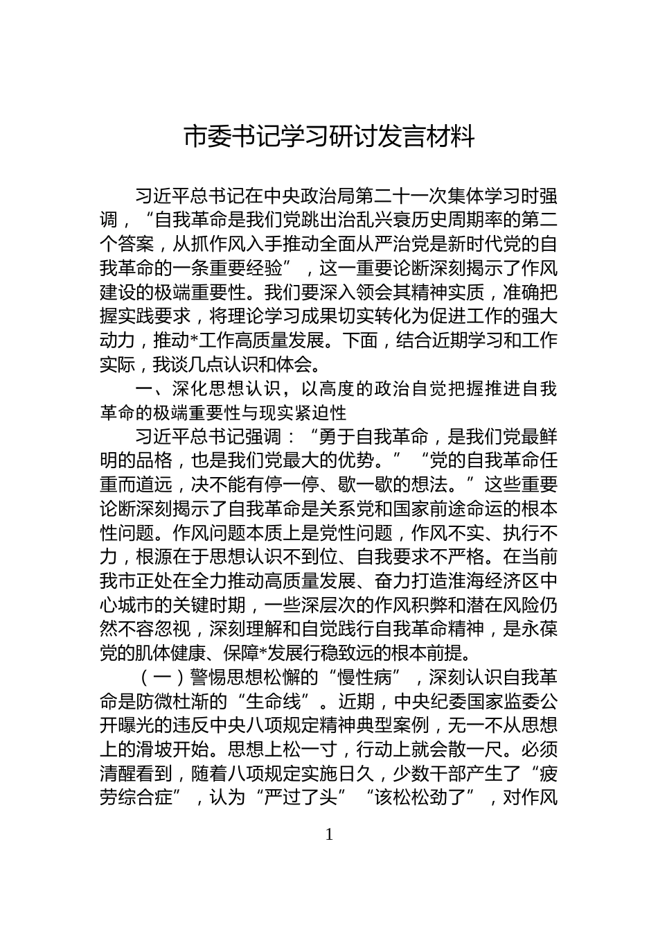 市委书记学习研讨发言材料_第1页
