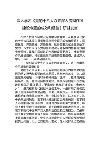 深入学习《党的十八大以来深入贯彻作风建设专题的成效和经验》研讨发言