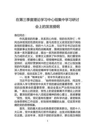 在第三季度理论学习中心组集中学习研讨会上的发言提纲