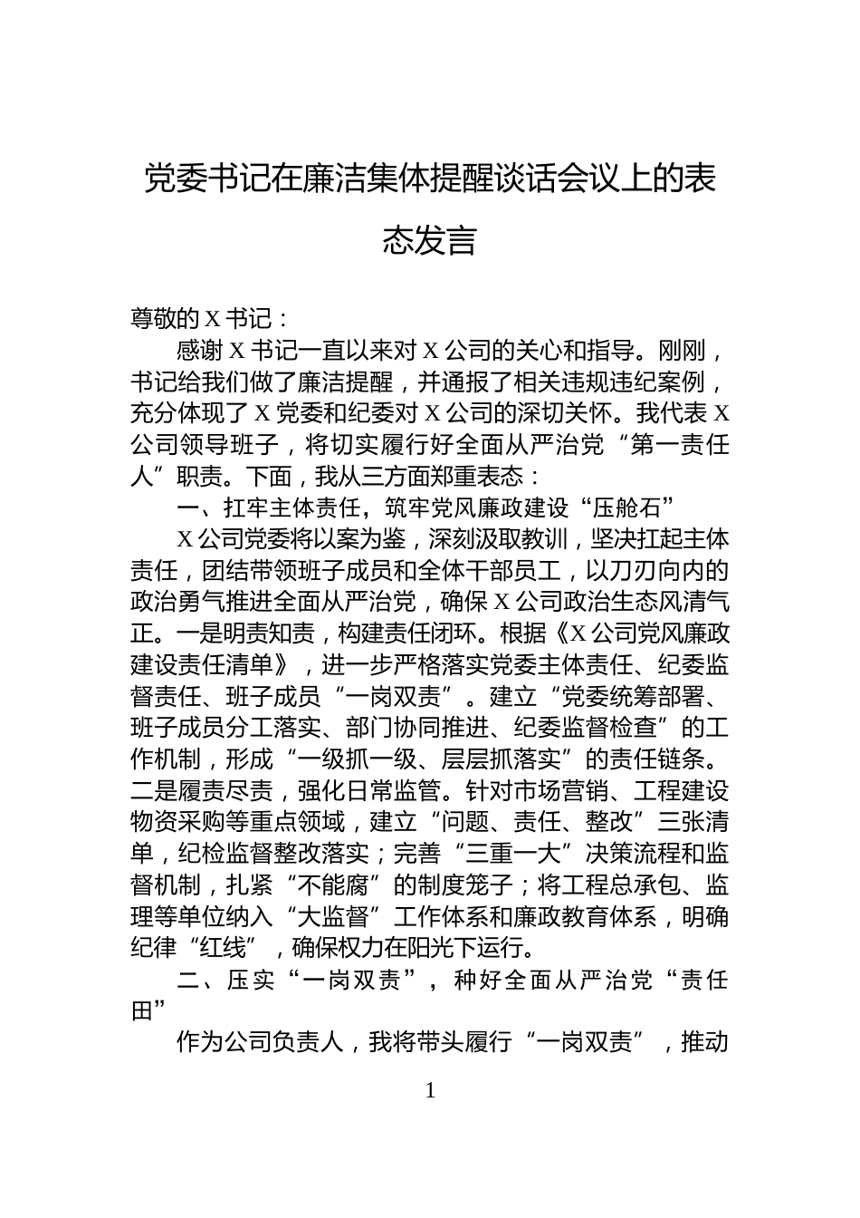 党委书记在廉洁集体提醒谈话会议上的表态发言_第1页