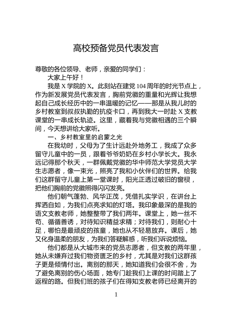 高校预备党员代表发言_第1页