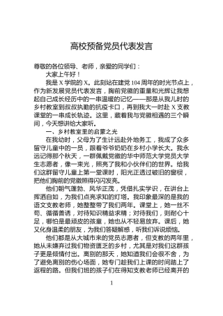高校预备党员代表发言