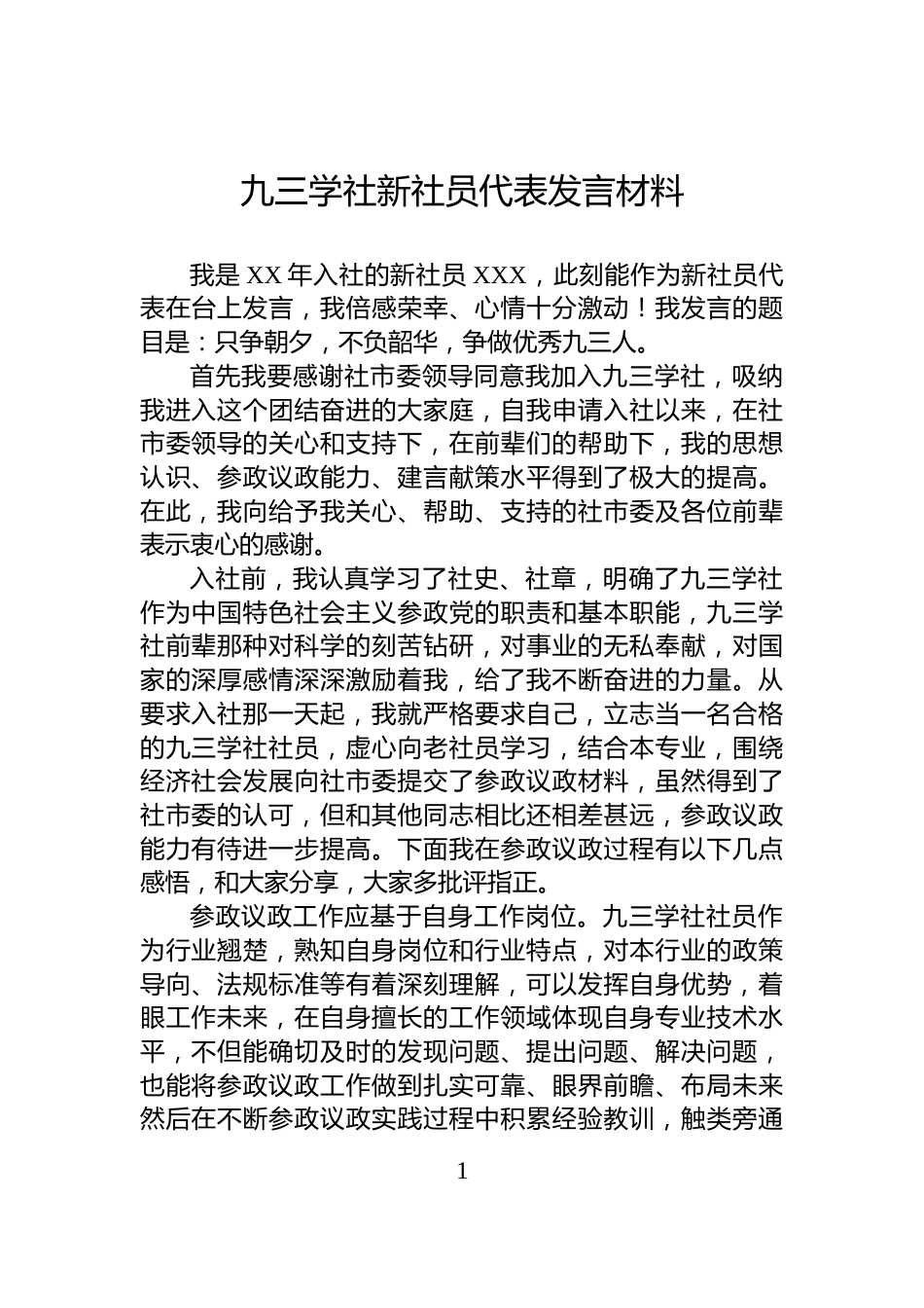 九三学社新社员代表发言材料_第1页