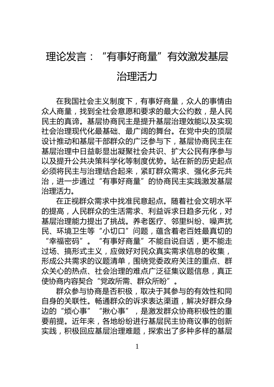 理论发言：“有事好商量”有效激发基层治理活力_第1页