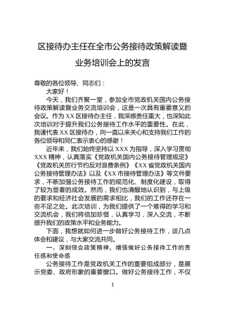 区接待办主任在全市公务接待政策解读暨业务培训会上的发言