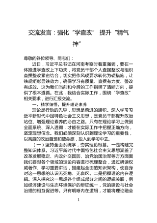 交流发言：强化“学查改”+提升“精气神”