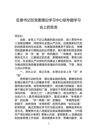 区委书记在党委理论学习中心组专题学习会上的发言