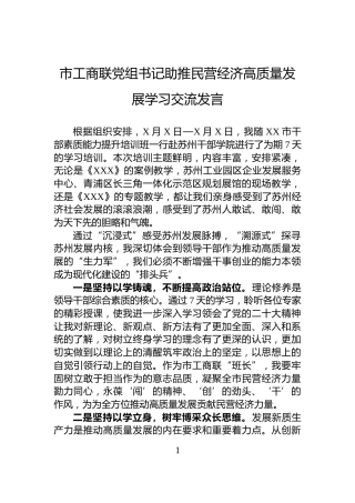 市工商联党组书记助推民营经济高质量发展学习交流发言