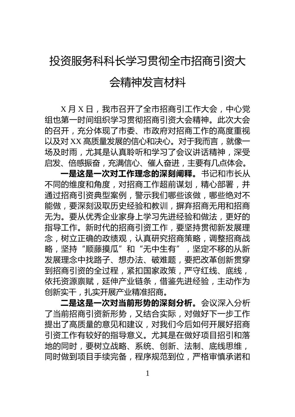 投资服务科科长学习贯彻全市招商引资大会精神发言材料_第1页