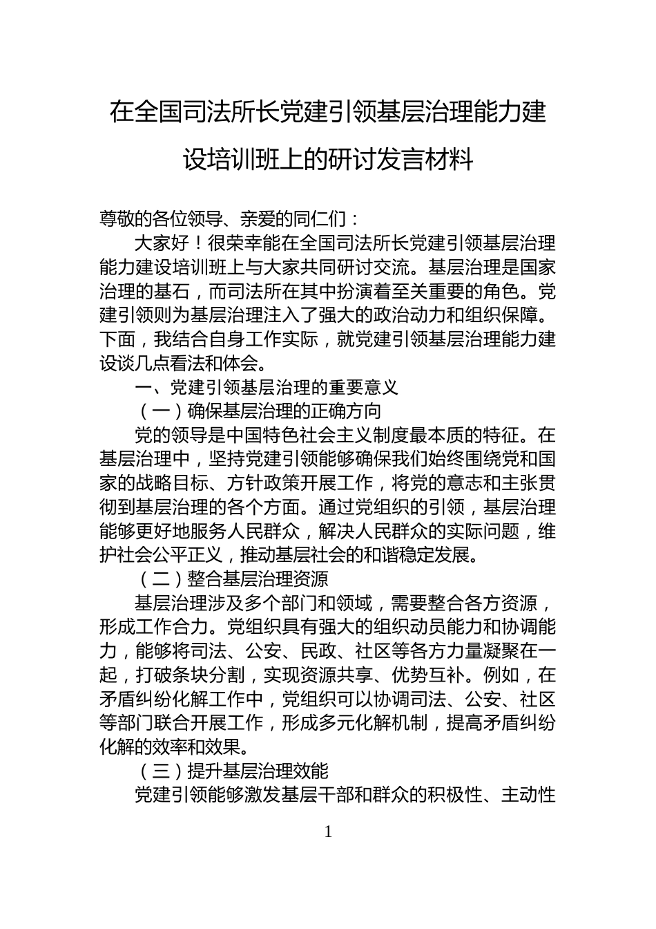 在全国司法所长党建引领基层治理能力建设培训班上的研讨发言材料_第1页