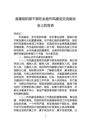 县委组织部干部在全县作风建设交流座谈会上的发言