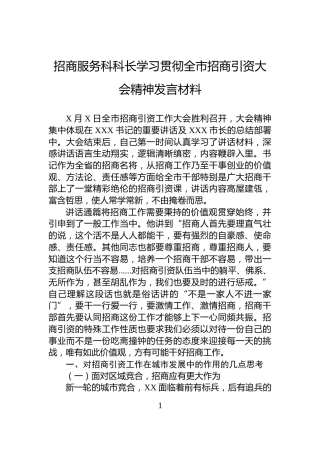 招商服务科科长学习贯彻全市招商引资大会精神发言材料