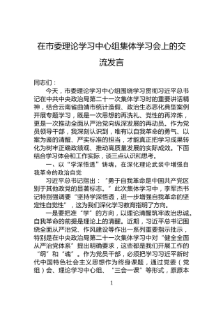 在市委理论学习中心组集体学习会上的交流发言