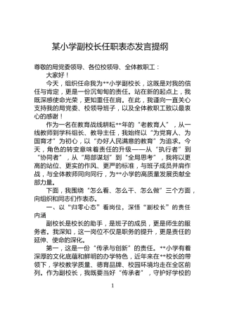 某小学副校长任职表态发言提纲