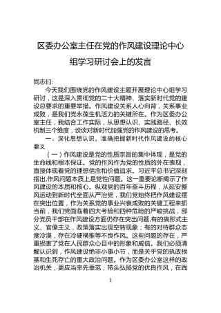 区委办公室主任在党的作风建设理论中心组学习研讨会上的发言