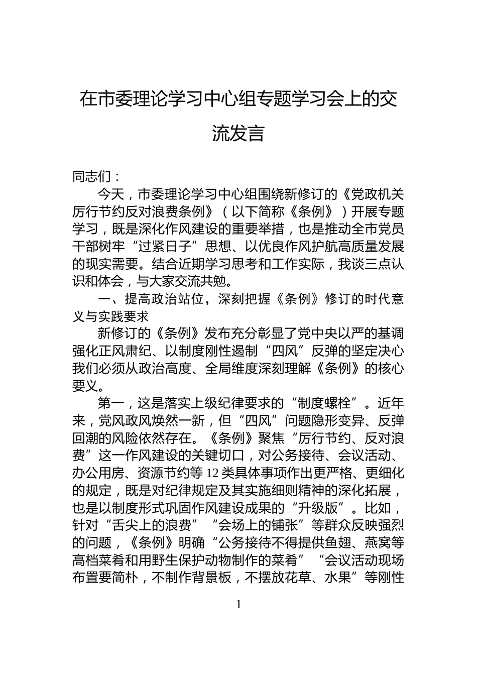 在市委理论学习中心组专题学习会上的交流发言_第1页