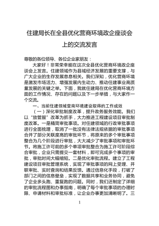 住建局长在全县优化营商环境政企座谈会上的交流发言