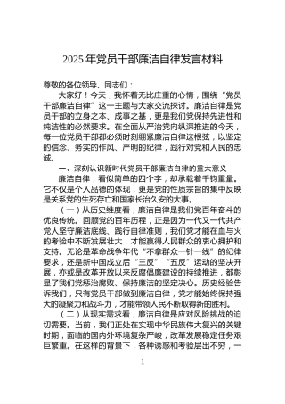 2025年党员干部廉洁自律发言材料