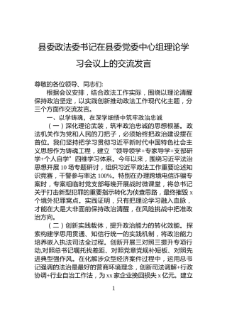 县委政法委书记在县委党委中心组理论学习会议上的交流发言