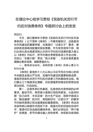 在理论中心组学习贯彻《党政机关厉行节约反对浪费条例》专题研讨会上的发言