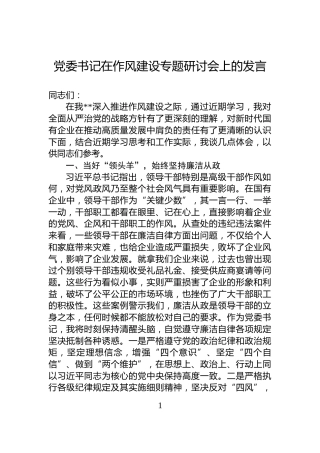 党委书记在作风建设专题研讨会上的发言