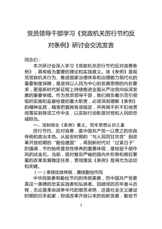 党员领导干部学习《党政机关厉行节约反对条例》研讨会交流发言