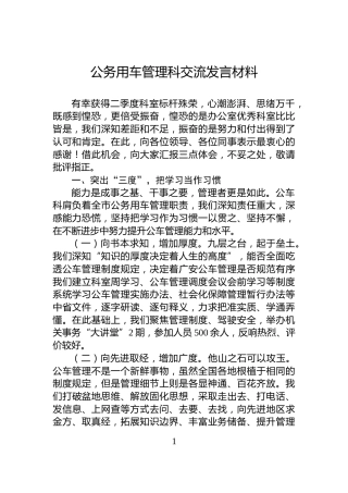 公务用车管理科交流发言材料
