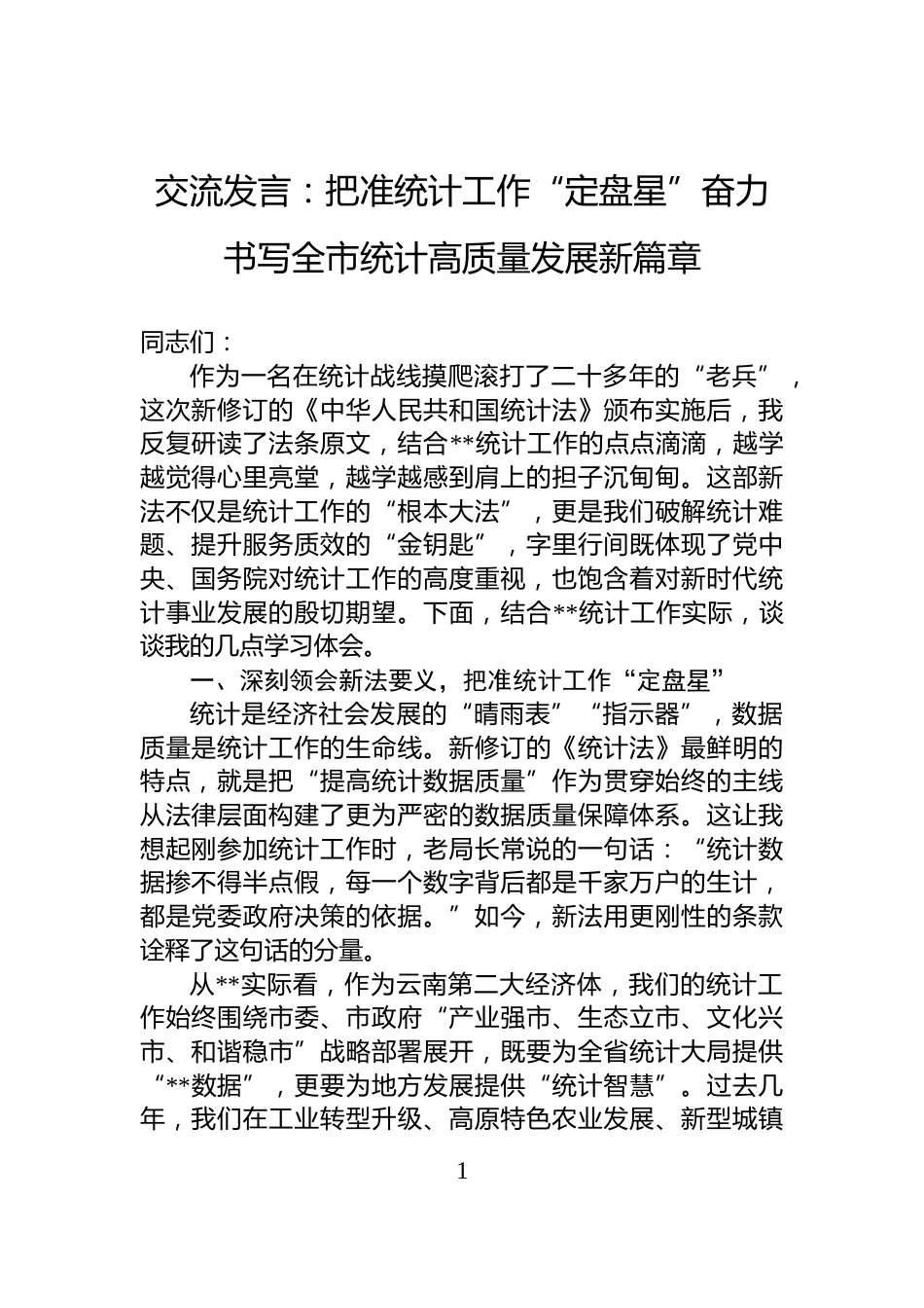 交流发言：把准统计工作“定盘星”奋力书写全市统计高质量发展新篇章_第1页