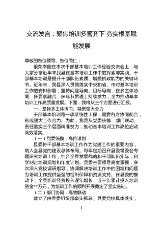 交流发言：聚焦培训多管齐下+夯实根基赋能发展