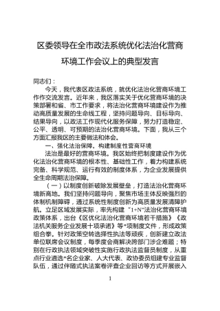区委领导在全市政法系统优化法治化营商环境工作会议上的典型发言