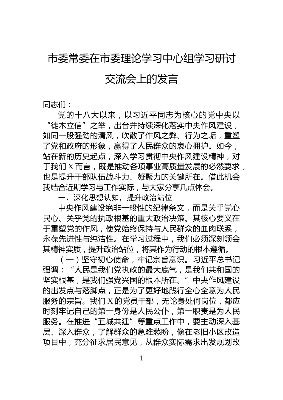 市委常委在市委理论学习中心组学习研讨交流会上的发言_第1页