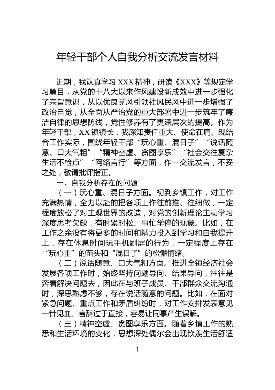 年轻干部个人自我分析交流发言材料_第1页