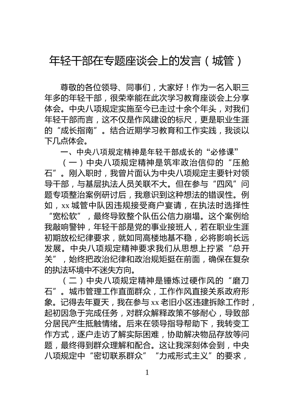 年轻干部在专题座谈会上的发言（城管）_第1页