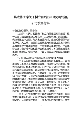 县政协主席关于树立和践行正确政绩观的研讨发言材料