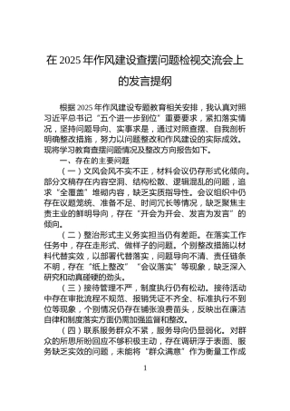 在2025年作风建设查摆问题检视交流会上的发言提纲