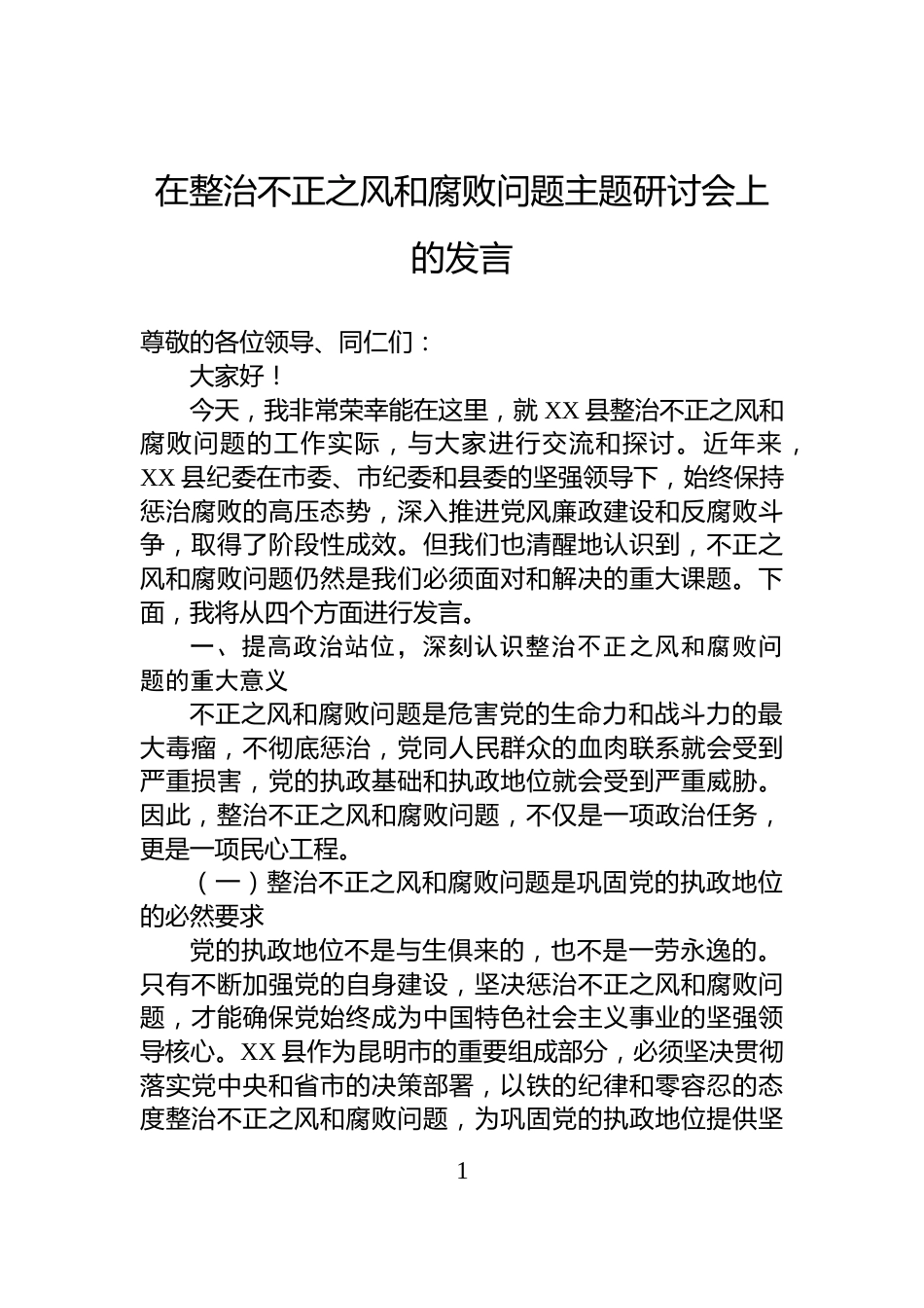 在整治不正之风和腐败问题主题研讨会上的发言_第1页