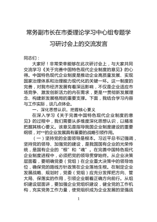 常务副市长在市委理论学习中心组专题学习研讨会上的交流发言