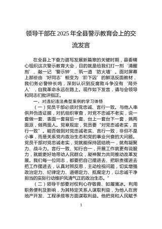 领导干部在2025年全县警示教育会上的交流发言